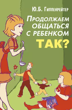 Продолжаем общаться с ребенком. Так? — 2530607 — 1