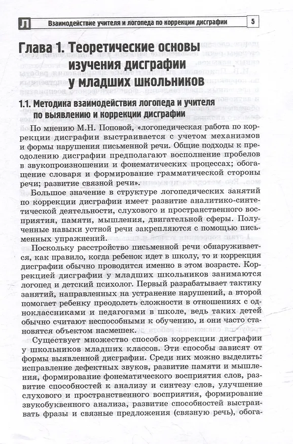 Книга Взаимодействие учителя и логопеда по коррекции дисграфии у младших школьников (бинарный урок) (Ирина Тютюева, Л. Кочетова) — 3