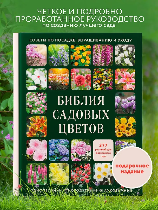 Книга Библия садовых цветов. Однолетники, многолетники и луковичные. Советы по посадке, выращиванию и уходу () — 7
