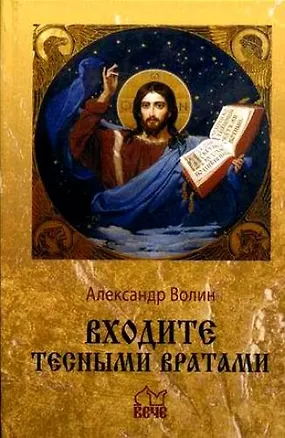 Книга Входите тесными вратами ()