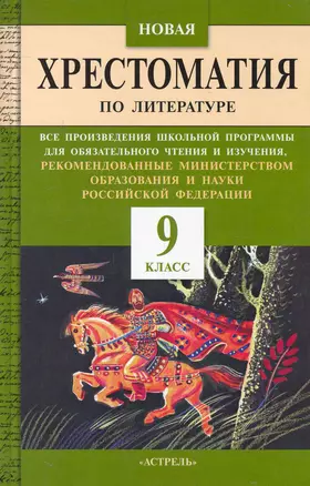 Новая хрестоматия по литературе : все произведения школьной программы для обязат-го чтения и изучения, рекомендованные Мин.образ.и науки РФ : 9-й кл. — 2242927 — 1