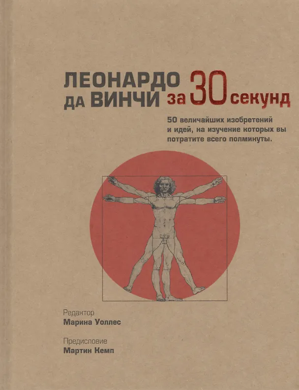 Книга Леонардо да Винчи (за 30 секунд) (Марина Уоллес) — 1