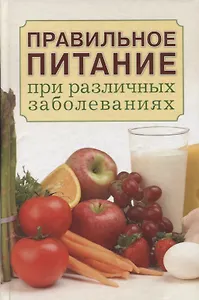 Правильное питание при различных заболеваниях.