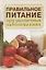 Правильное питание при различных заболеваниях. — 2634802 — 1