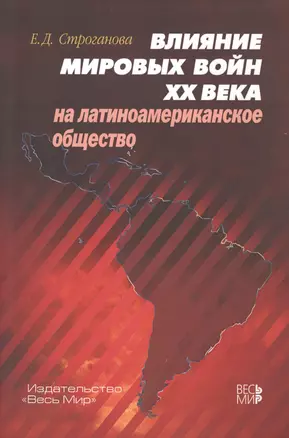 Влияние мировых войн XX века на латиноамериканское общество — 2762011 — 1