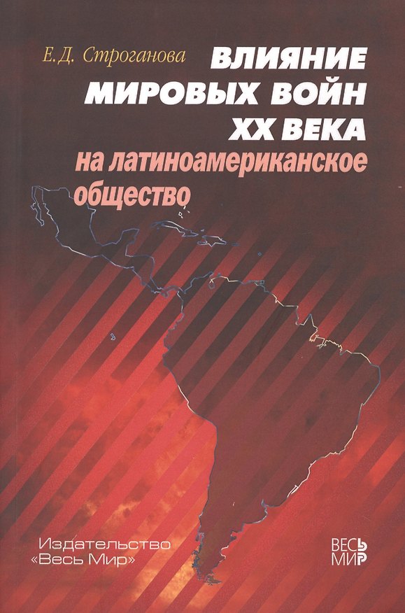 Книга Влияние мировых войн XX века на латиноамериканское общество () — 1