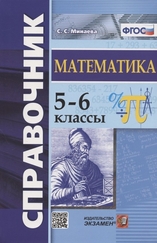 

Справочник по математике. 5-6 классы