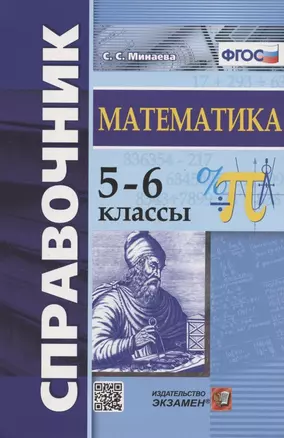 Справочник по математике. 5-6 классы — 2912645 — 1