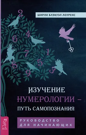 Книга Изучение нумерологии — путь самопознания. Руководство для начинающих (Ширли Лоуренс)