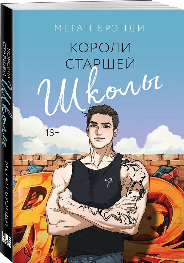 Книга Короли старшей школы (Меган Брэнди) — 4