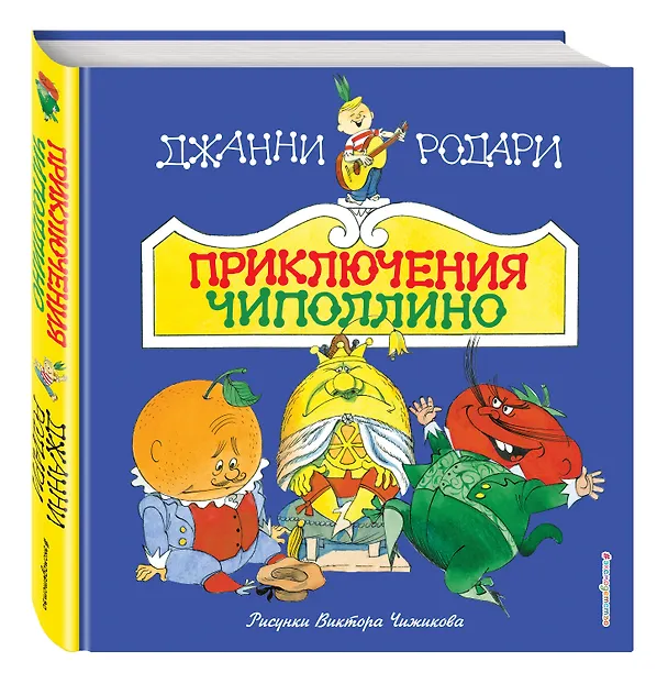 Книга Приключения Чиполлино(ил.В.Чижикова)(нов) (Джанни Родари) — 4