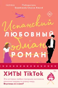 Комплект из 2-х книг (Испанский любовный обман + Все сложно)