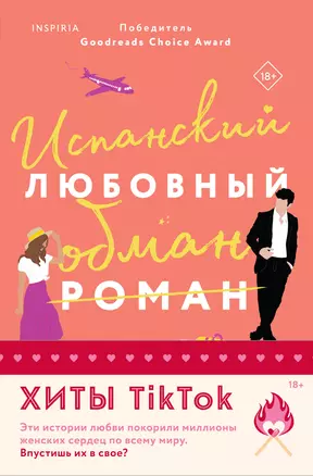 Комплект из 2-х книг (Испанский любовный обман + Все сложно) — 3045713 — 1