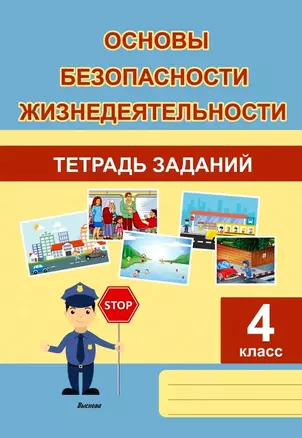 Основы безопасности жизнедеятельности. Тетрадь заданий. 4 класс — 3068112 — 1