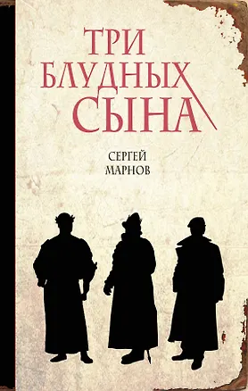 Книга Три блудных сына (Сергей Марнов)