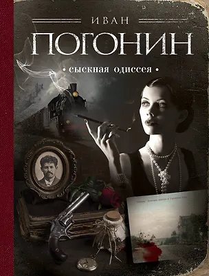 Книга Сыскная одиссея (Иван Погонин)