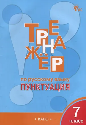 Книга Тренажёр по русскому языку: пунктуация. 7 класс (Елена Александрова)