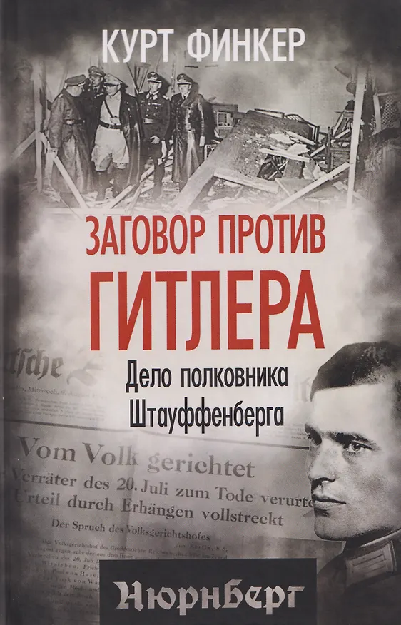 Книга Заговор против Гитлера. Дело полковника Штауффенберга (Курт Финкер) — 1