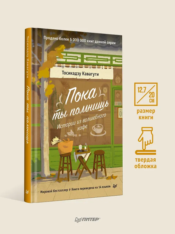Книга Пока ты помнишь. Истории из волшебного кафе (Тосикадзу Кавагути) — 4