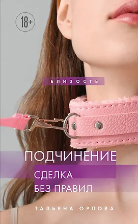 Книга Подчинение. Сделка без правил (Тальяна Орлова)