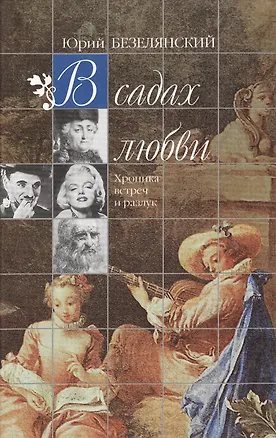 Книга В садах любви  Хроника встреч и разлук. Безелянский Ю. (Клуб 36,6). (Юрий Безелянский)