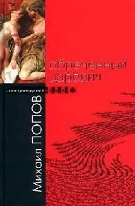 Обреченный царевич