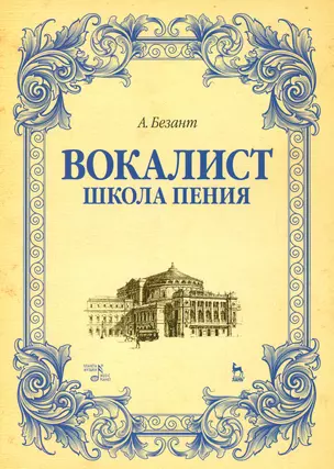 Вокалист. Школа пения. Уч. пособие, 2-е изд., испр. — 2540976 — 1