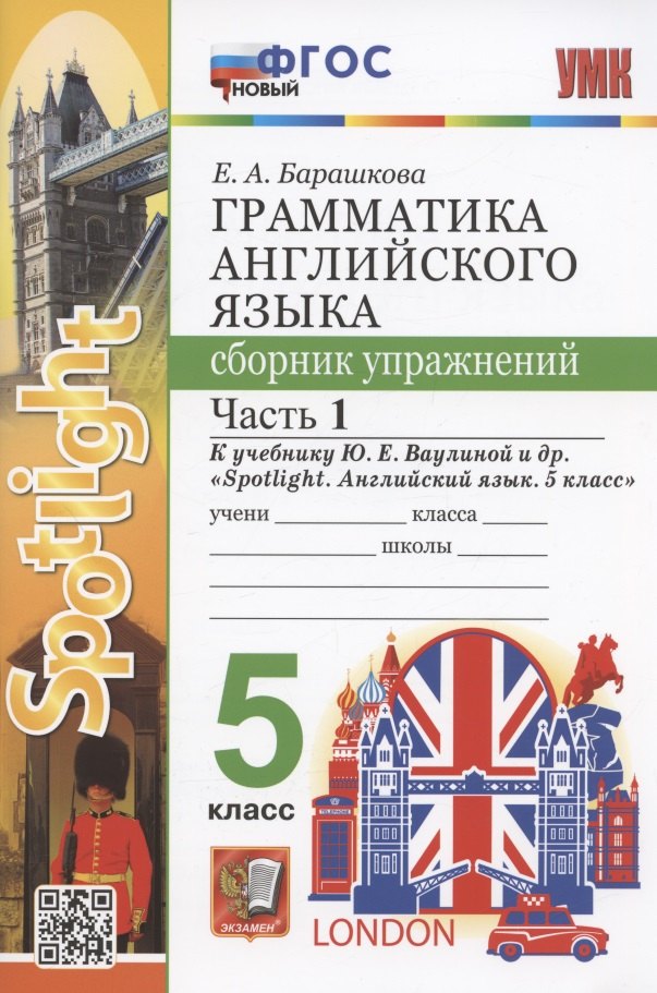 

Грамматика английского языка. 5 класс. Сборник упражнений. Часть 1. К учебнику Ю.Е. Ваулиной и др. "Spotlight. Английский язык. 5 класс" (М.: Express Publishing: Просвещение)