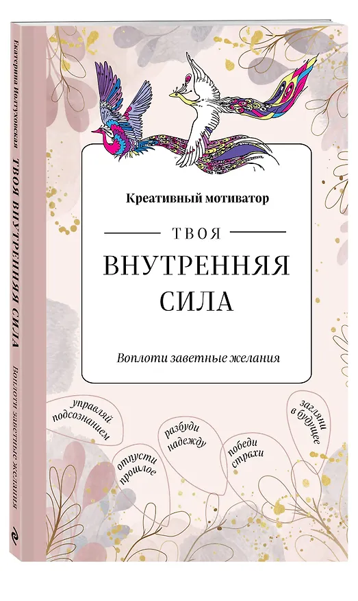 Творческий блокнот Твоя внутренняя сила Воплоти заветные желания (96 стр) 2931190 — 2