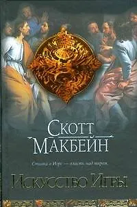 Книга Искусство Игры (Скотт Макбейн)