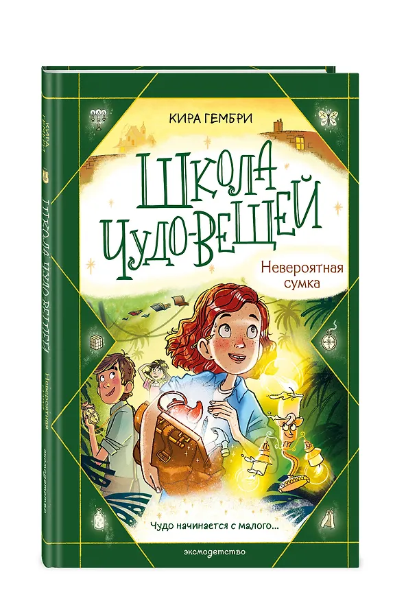 Книга Школа чудо-вещей. Невероятная сумка (#3) (Кира Гембри) — 5