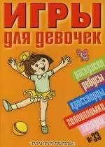 Игры для девочек №33: Раскраски, головоломки, загадки, кроссворды, ребусы — 2123860 — 1