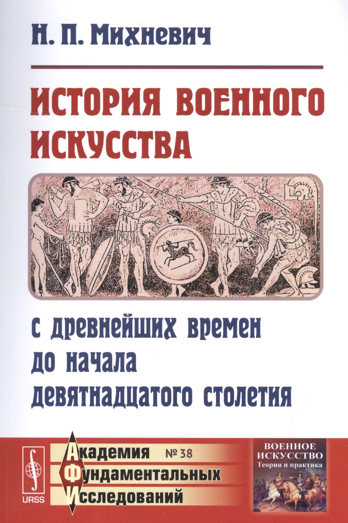 

История военного искусства с древнейших времен до начала девятнадцатого столетия / № 38. Изд.3