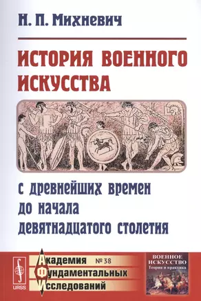 История военного искусства с древнейших времен до начала девятнадцатого столетия / № 38. Изд.3 — 2602459 — 1