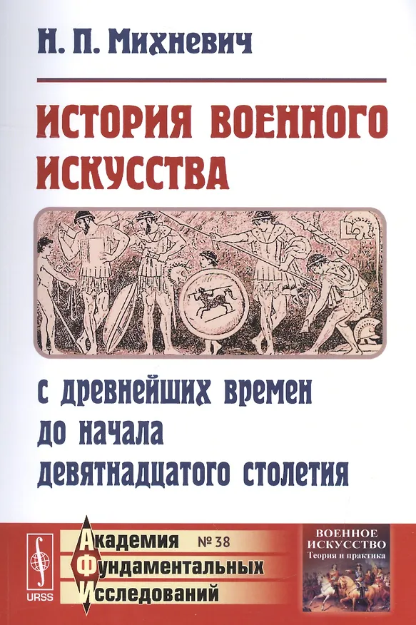 Книга История военного искусства с древнейших времен до начала девятнадцатого столетия / № 38. Изд.3 (Николай Михневич) — 1