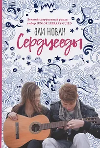 Сердцееды: роман