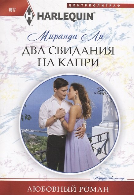 Книга Два свидания на Капри (Миранда Ли) — 1