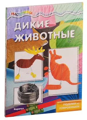 Книга Мастерилки. Необычные материалы. Дикие животные. Ворона из поролона. Поделки из гофробумаги (комплект из 4 книг) ()