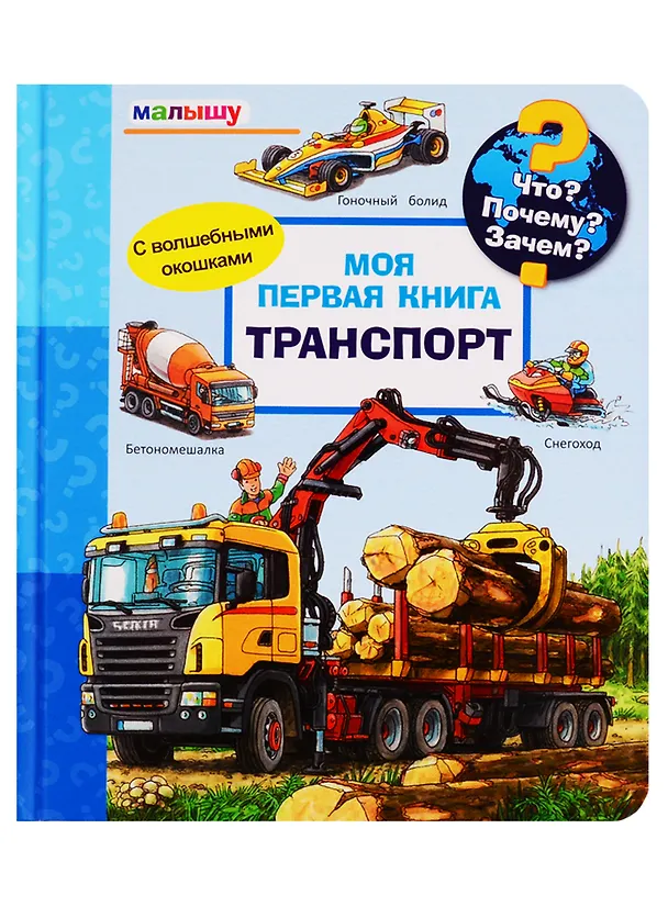 Книга Что? Почему? Зачем? Малышу. Моя первая книга. Транспорт (с волшебными окошками) (Петер Нилендер) — 1