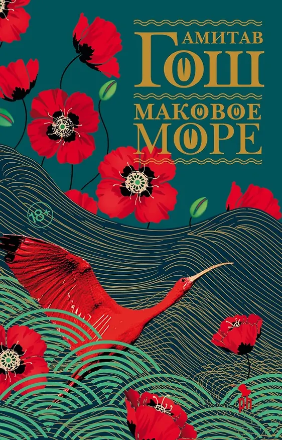 Книга Маковое море (Амитав Гош) — 1