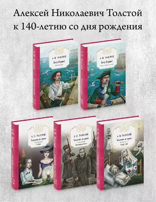 Петр Первый: Кн. 1,2   Хождение по мукам: Кн. 1,2,3 (комплект из 5 кн.) — 3006599 — 1