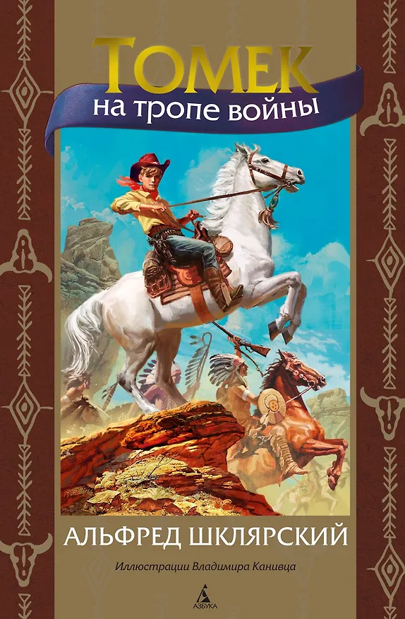 Книга Томек на тропе войны (Альфред Шклярский) — 1