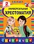 Универсальная хрестоматия: 2 класс — 2665480 — 1