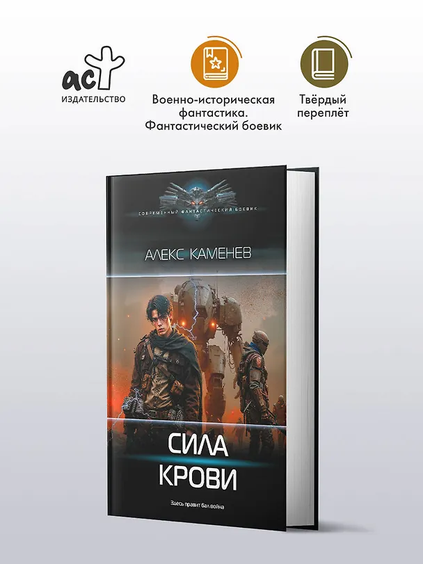 Книга Сила крови (Алекс Каменев) — 4