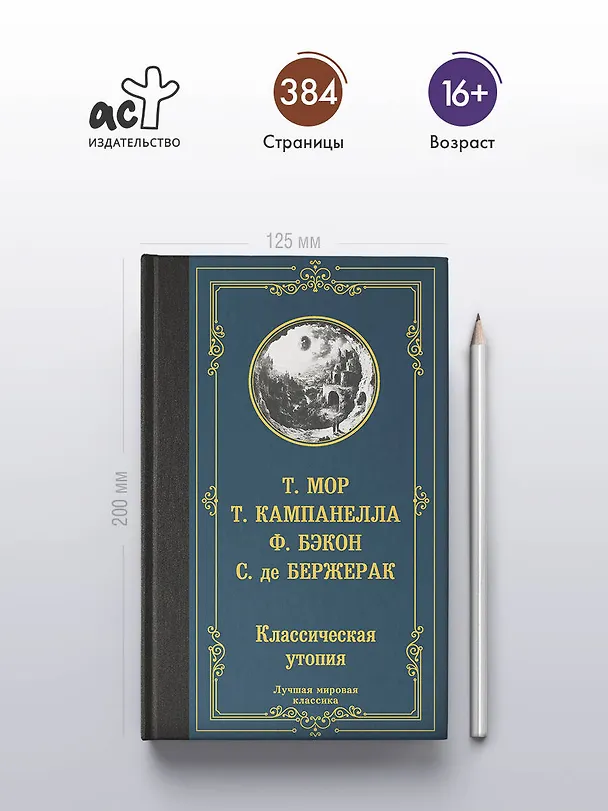 Книга Классическая утопия (Сирано де Бержерак, Томас Мор, Томмазо Кампанелла, Фрэнсис Бэкон) — 5