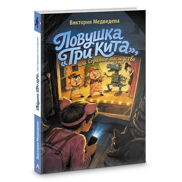 Книга Ловушка "Три кита", или Странное наследство (Виктория Медведева) — 4