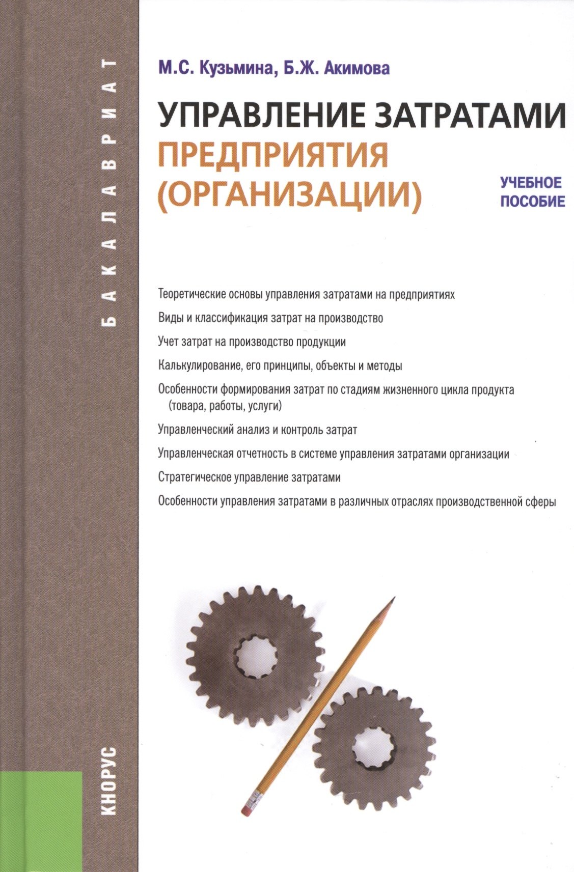 Управление затратами предприятия (организации). Для бакалавров. Учебное пособие