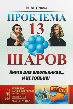 Проблема тринадцати шаров / № 152. Изд.2 — 2648168 — 1