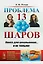 Проблема тринадцати шаров / № 152. Изд.2 — 2648168 — 1