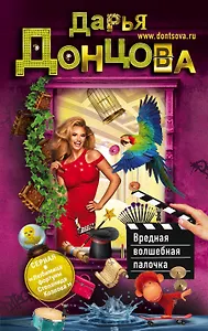 Вредная волшебная палочка